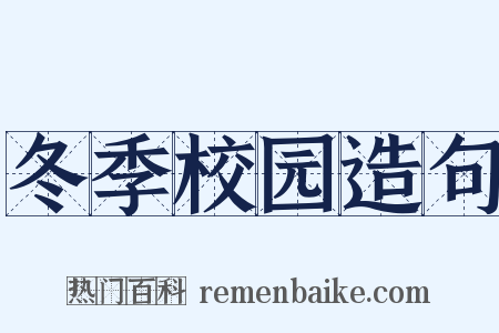 冬季校园造句是什么意思的图片